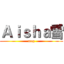 Ａｉｓｈａ雪 (meg)