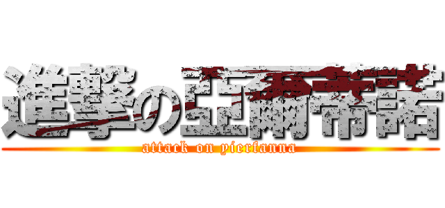 進撃の亞爾蒂諾 (attack on yierfanna)