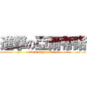 進撃の亞爾蒂諾 (attack on yierfanna)