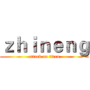 ｚｈｉｎｅｎｇ (attack on titan)