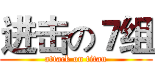 进击の７组 (attack on titan)