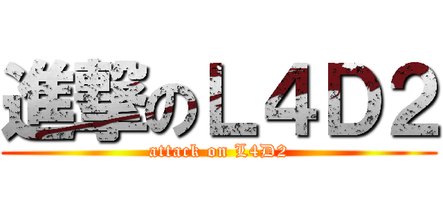 進撃のＬ４Ｄ２ (attack on L4D2)