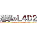 進撃のＬ４Ｄ２ (attack on L4D2)