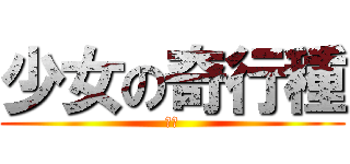 少女の奇行種 (社長)