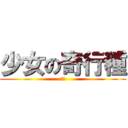 少女の奇行種 (社長)