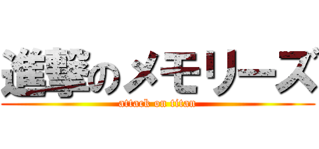 進撃のメモリーズ (attack on titan)