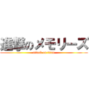 進撃のメモリーズ (attack on titan)