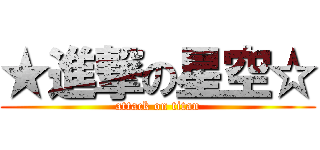 ★進撃の星空☆ (attack on titan)