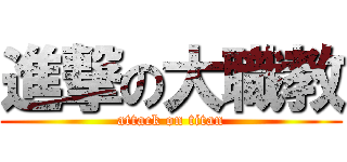 進撃の大職教 (attack on titan)