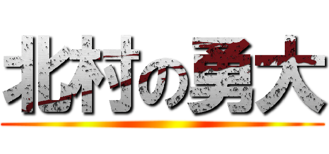 北村の勇大 ()