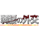 弱腰の外交 (weak-kneed diplomacy)