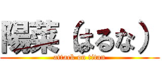 陽菜（はるな） (attack on titan)