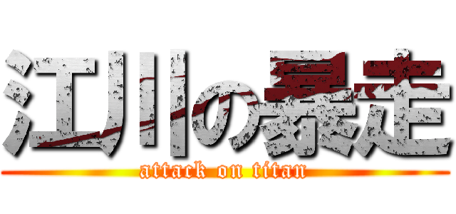 江川の暴走 (attack on titan)