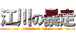 江川の暴走 (attack on titan)