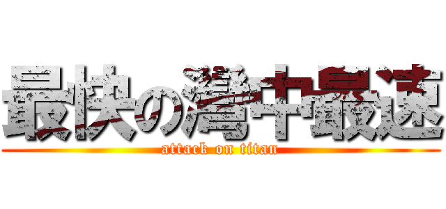最快の灣中最速 (attack on titan)