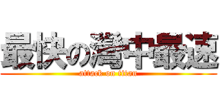 最快の灣中最速 (attack on titan)