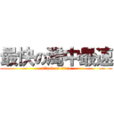 最快の灣中最速 (attack on titan)