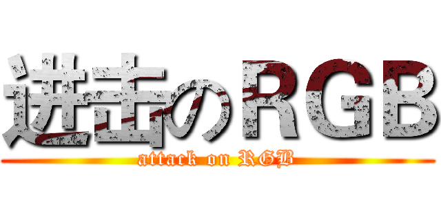 进击のＲＧＢ (attack on RGB)
