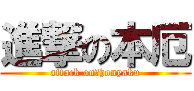 進撃の本厄 (attack on　honyaku)