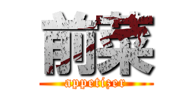 前菜 (appetizer)