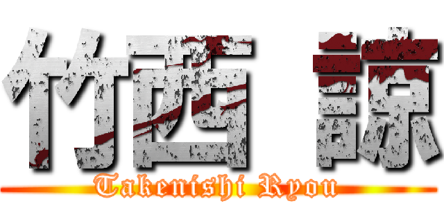 竹西 諒 (Takenishi Ryou)