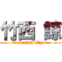 竹西 諒 (Takenishi Ryou)