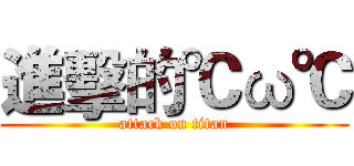 進擊的℃ω℃ (attack on titan)