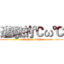 進擊的℃ω℃ (attack on titan)