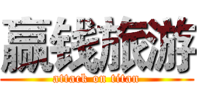 赢钱旅游 (attack on titan)