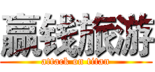 赢钱旅游 (attack on titan)