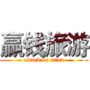 赢钱旅游 (attack on titan)