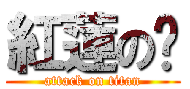 紅蓮の➼ (attack on titan)
