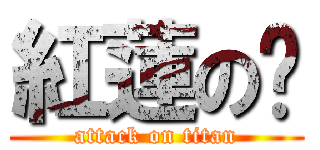 紅蓮の➼ (attack on titan)