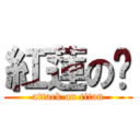 紅蓮の➼ (attack on titan)