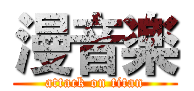 漫音楽 (attack on titan)