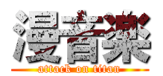 漫音楽 (attack on titan)