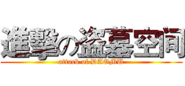 進擊の盗墓空间 (attack of DAOMU)
