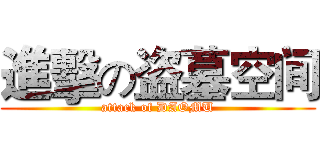 進擊の盗墓空间 (attack of DAOMU)