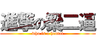 進撃の梁二逼 (who is a hentai)