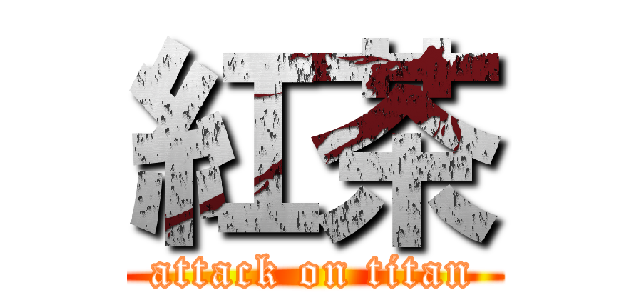 紅茶 (attack on titan)