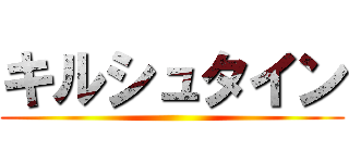 キルシュタイン ()