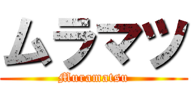 ムラマツ (Muramatsu)