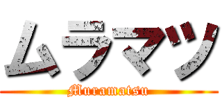 ムラマツ (Muramatsu)