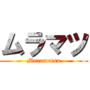 ムラマツ (Muramatsu)