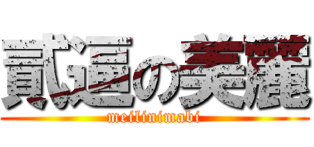 貳逼の美麗 (meilinimabi)