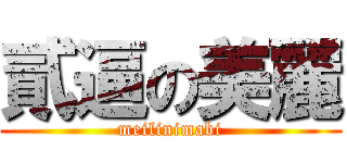 貳逼の美麗 (meilinimabi)