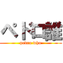 ペドロ誰 (pedro who)