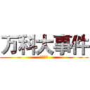 万科大事件 (震撼来袭)