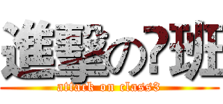 進擊の叄班 (attack on class3)