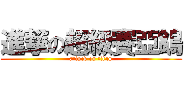 進撃の超級賽亞鴿 (attack on titan)
